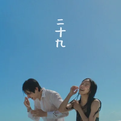 스탠딩에그 - 스물아홉 앨범 커버