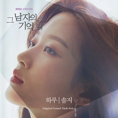 솔지 - 하루(드라마 "그 남자의 기억법") 앨범 커버