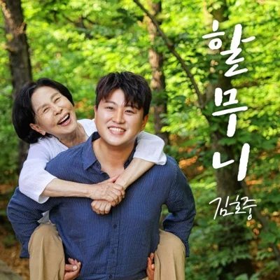 김호중 - 할무니 앨범 커버