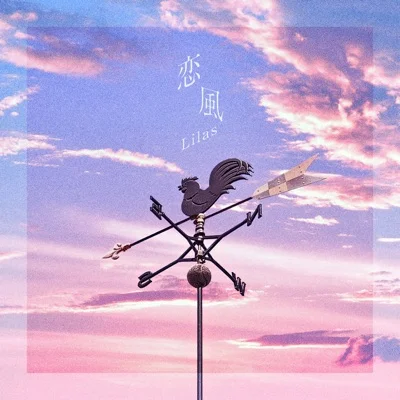 이쿠타 리라 - 사랑바람(ABEMA '오늘, 좋아하게 되었습니다. 뉴질랜드편' OST) 앨범 커버