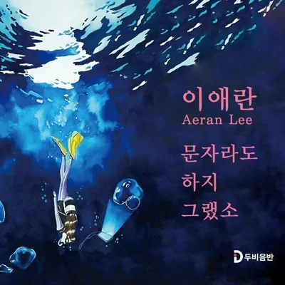 이애란 - 문자라도하지그랬소 앨범 커버