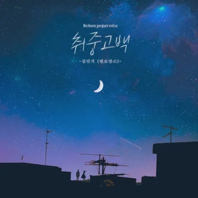 취중고백