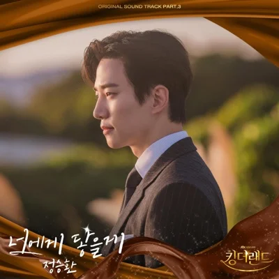 정승환 - 너에게 닿을게 (드라마"킹더랜드") 앨범 커버