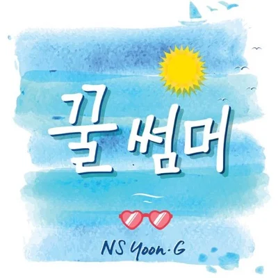 NS 윤지 - 꿀썸머 앨범 커버