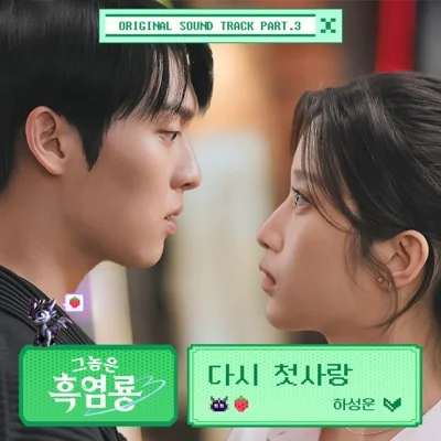 하성운 - 다시첫사랑(그놈은흑염룡OST) 앨범 커버