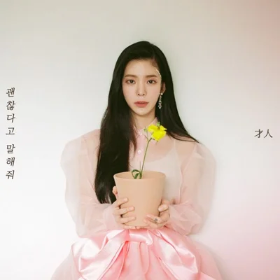장재인 - 괜찮다고말해줘 앨범 커버