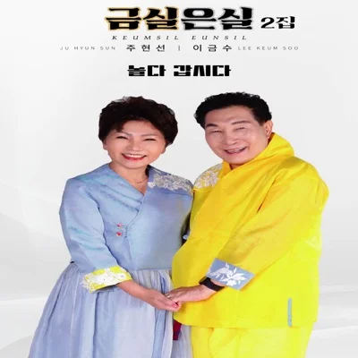 금실은실 - 놀다 갑시다 앨범 커버