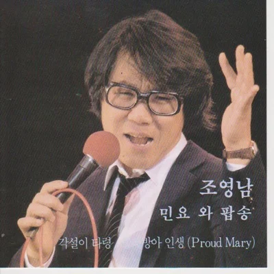 조영남 - 물레방아 인생 앨범 커버