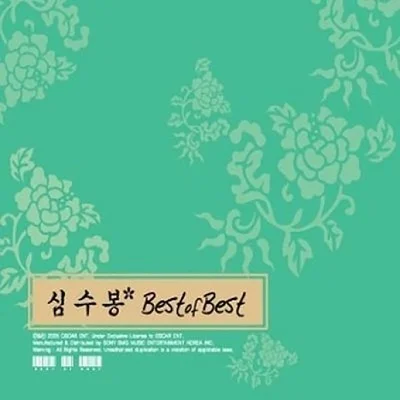 심수봉 - 사랑의 마음 앨범 커버