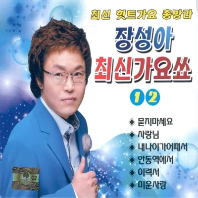장성아 - 사랑은의리 앨범 커버