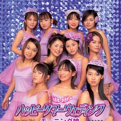모닝 무스메。 - 해피 서머 웨딩 앨범 커버