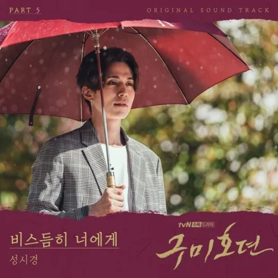 성시경 - 비스듬히너에게(구미호뎐OST) 앨범 커버