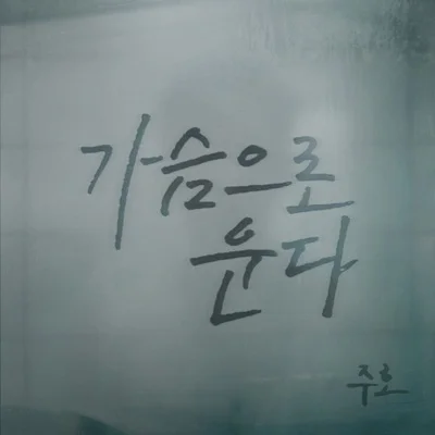 주호 - 가슴으로운다 앨범 커버