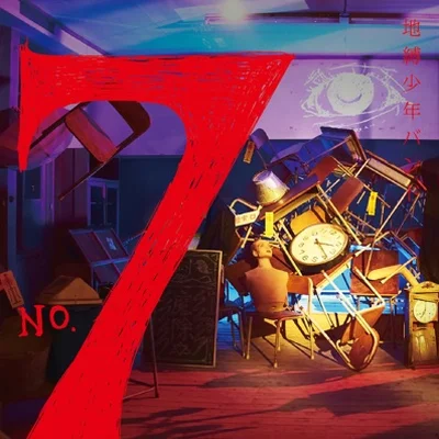 지박소년 밴드 (이쿠타 타카시 x 오이시 마사요시 x ZiNG) - No.7(지박소년 하나코군 OP) 앨범 커버