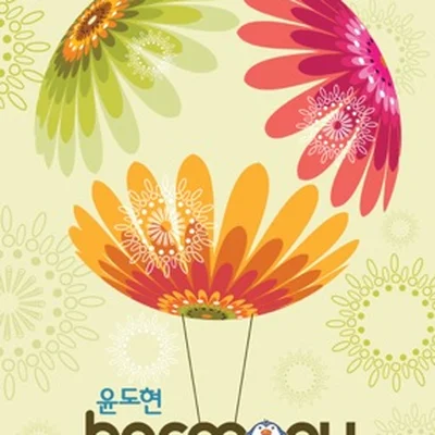 윤도현 - 기억해 앨범 커버