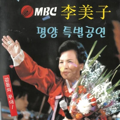 이미자 - 압록강 칠백리 앨범 커버