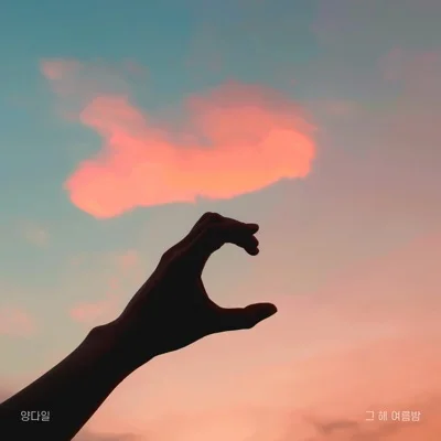 양다일 - 그해 여름밤 앨범 커버