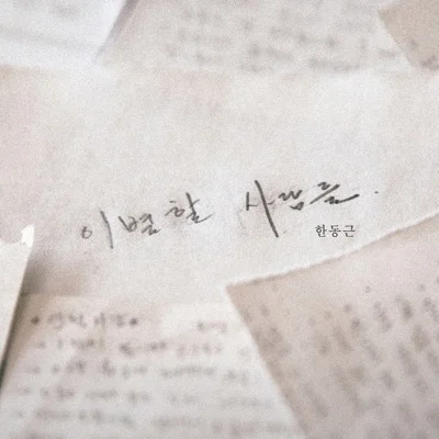 한동근 - 안 될 사랑 앨범 커버