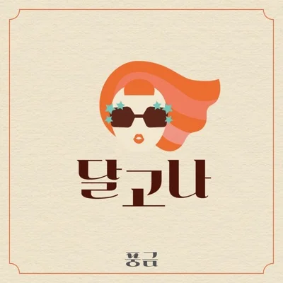 풍금 - 달고나 앨범 커버