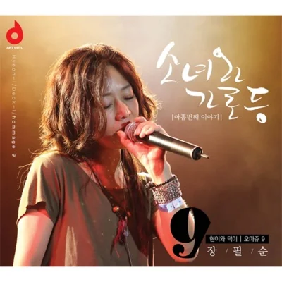 장필순 - 소녀와가로등 앨범 커버