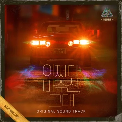 하현상 - 그대가나에게그러하듯(어쩌다마주친, 그대OST) 앨범 커버
