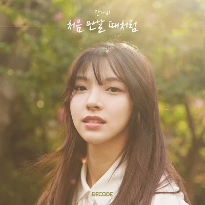 잔나비 - 처음만날때처럼 앨범 커버
