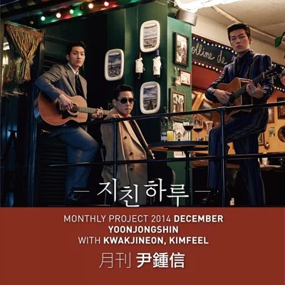 윤종신 - 지친 하루 (With 곽진언,김필) 앨범 커버