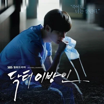 이기찬 - 지금만나러가요(닥터이방인OST) 앨범 커버