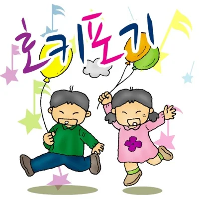 동요 - 호키포키 앨범 커버