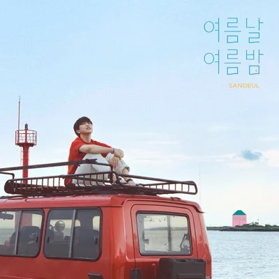 산들 - 여름날여름밤 앨범 커버