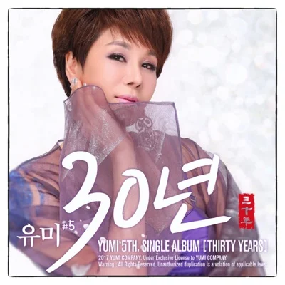 유미 - 애낳고 30년 앨범 커버