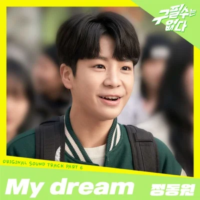 정동원 - My dream(구필수는없다OST) 앨범 커버