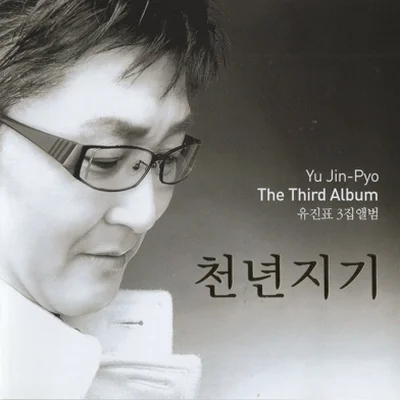 유진표 - 천년지기 앨범 커버