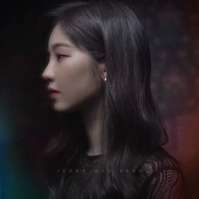 정효빈 - 몇 번의 이별 앨범 커버