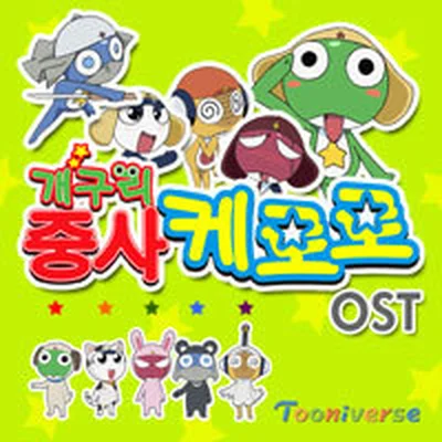 케로로행진곡(개구리중사케로로오프닝)