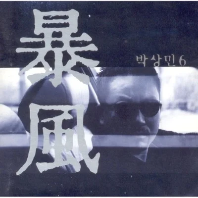 박상민 - 다짐 앨범 커버