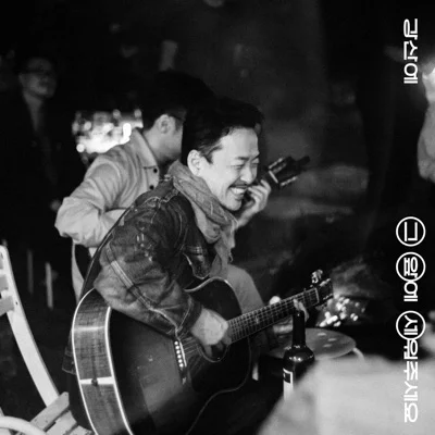 강산에 - 그앞에세워주세요 앨범 커버