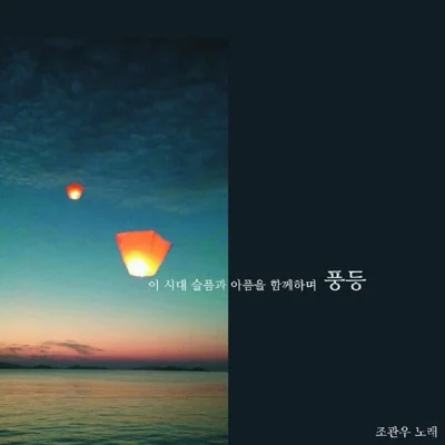 조관우 - 풍등 앨범 커버