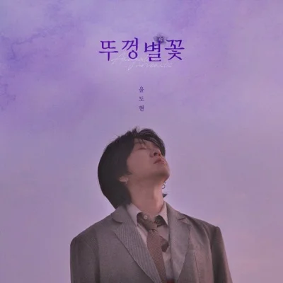 윤도현밴드(YB) - 뚜껑별꽃 앨범 커버