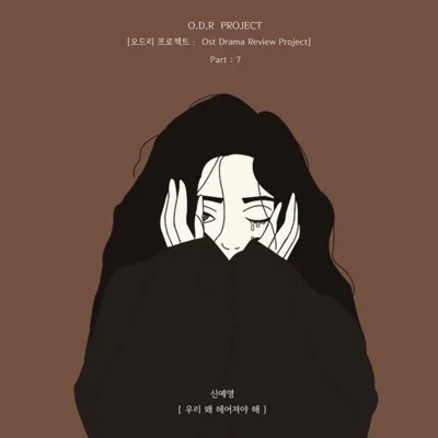신예영 - 우리 왜 헤어져야 해 앨범 커버