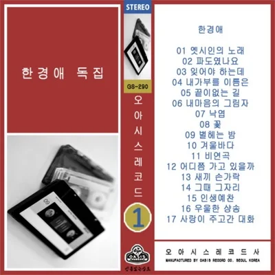 한경애 - 겨울바다 앨범 커버