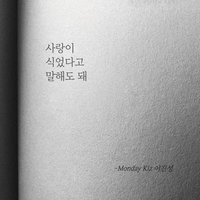 먼데이키즈 - 사랑이식었다고말해도돼 앨범 커버