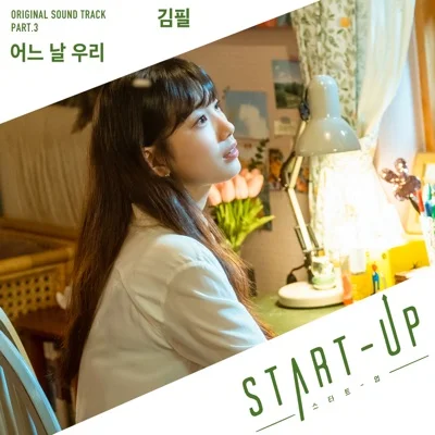 김필 - 어느 날 우리 (드라마"스타트업") 앨범 커버