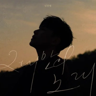 임한별 - 그대만의노래 앨범 커버