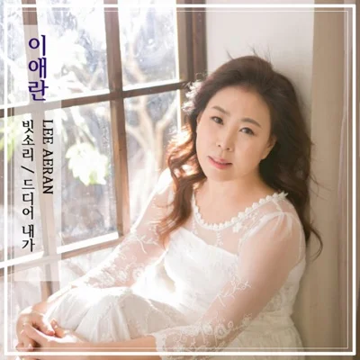 이애란 - 빗소리 앨범 커버