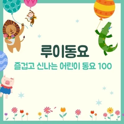 동요 - 엄마야누나야 앨범 커버