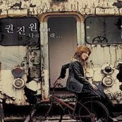 권진원 - 살다보면 앨범 커버