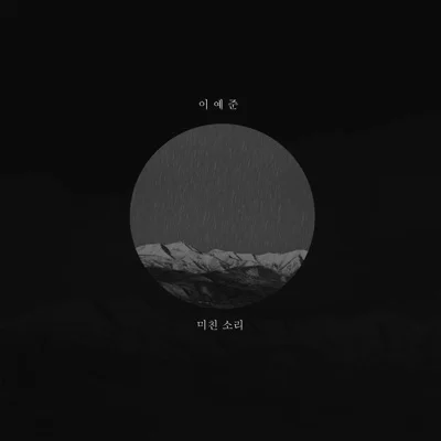 이예준 - 미친소리 앨범 커버