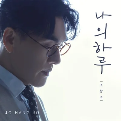 조항조 - 나의 하루 앨범 커버