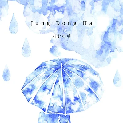 정동하 - 사랑하면 앨범 커버